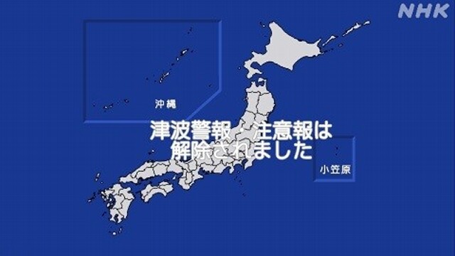 沖縄県の津波注意報をすべて解除 各地で津波観測